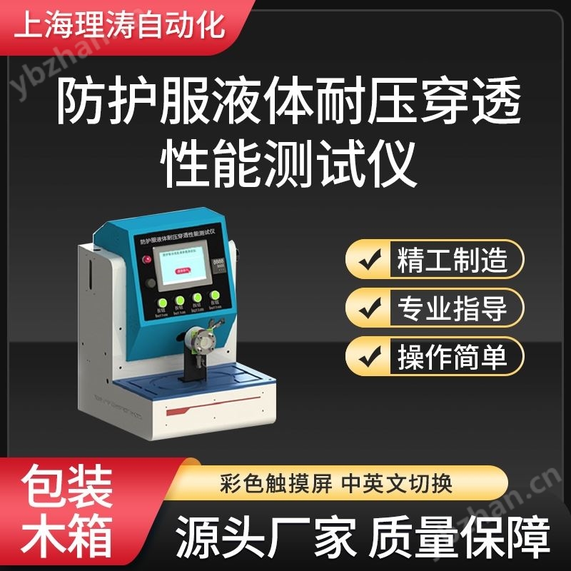 理涛防护服液体耐压穿透性能测试仪测试稳定