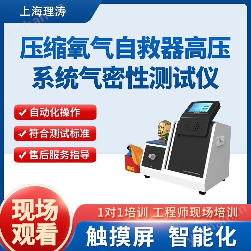 理涛压缩氧气自救器高压系统气密性测试仪