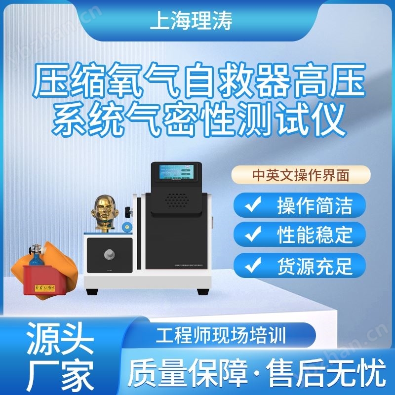 理涛压缩氧气自救器高压系统气密性测试仪
