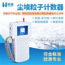 HM-SCL手持式尘埃粒子计数器