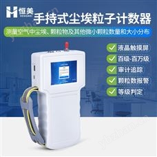 HM-SCL手持式激光粒子计数器