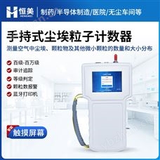 HM-SCL手持尘埃粒子计数器