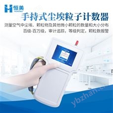 HM-SCL尘埃粒子计数器