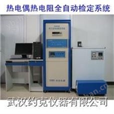 YKTC-2000热电偶热电阻全自动检定系统 YKTC-2000
