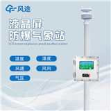 液晶屏防爆气象站