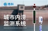 积水监测设备