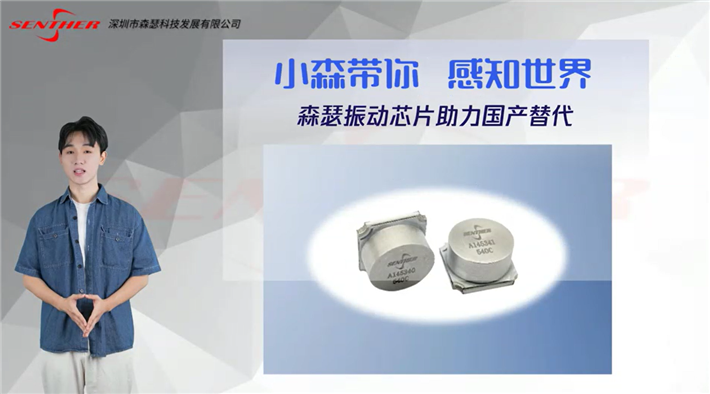 森瑟振动芯片助力国产替代