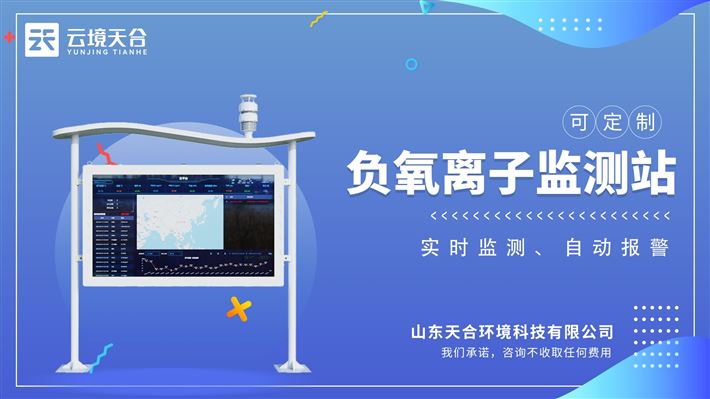 2025年新产品上市：高智能负氧离子监测站