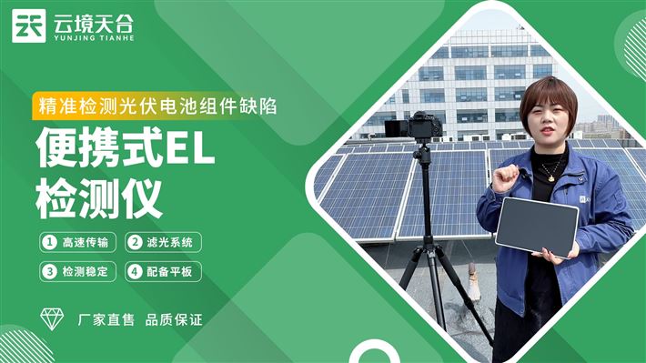 便携式el检测仪：及时发现隐裂、老化等问题，延长组件使用寿命