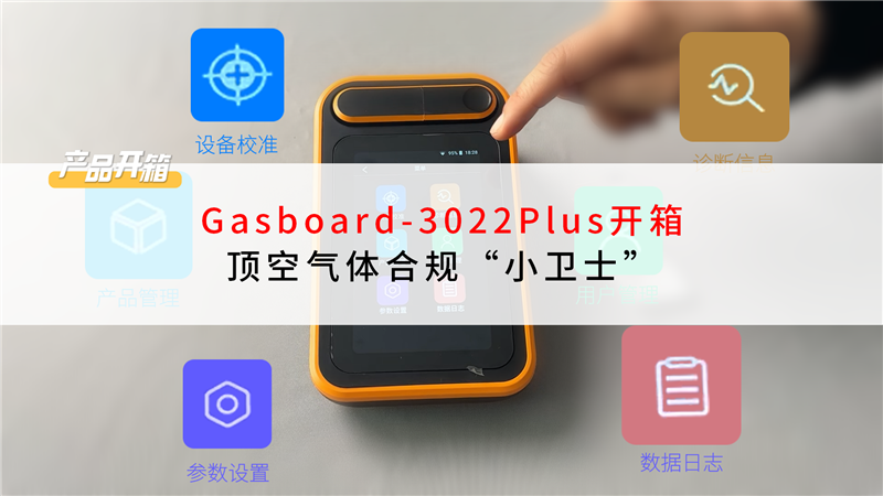 Gasboard-3022Plus开箱，顶空气体合规“小卫士“