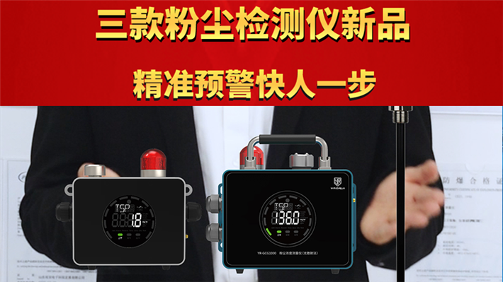 工业粉尘监测大升级！三款新品重磅来袭 精准预警快人一步！