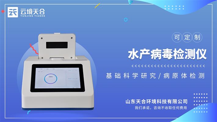鱼虾病毒检测仪：简洁直观的软件引导，轻松开启检测实验。