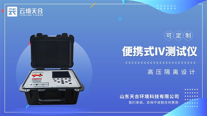 电流电压功率曲线检测仪 :助?光伏全体系电站的检测