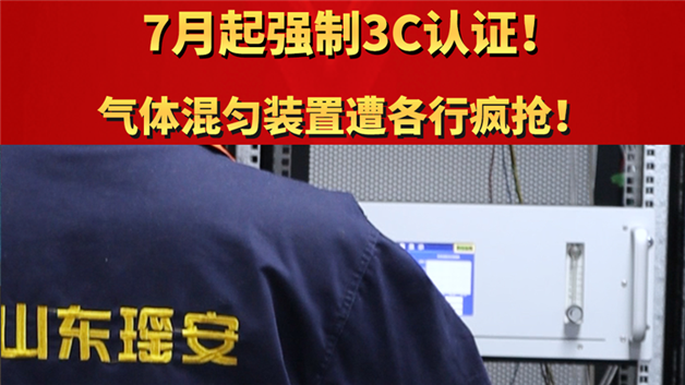 7月起强制3C认证！气体混匀装置遭各行抢！
