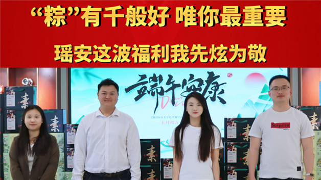 “粽”有千般好，唯你最重要！瑶安这波福利我先炫为敬