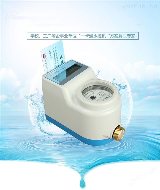 联网式水控机