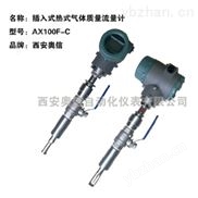 插入式热式气体质量流量计AXF100-C 经典AV三级在线观看 插入式热式质量流量计AXF100