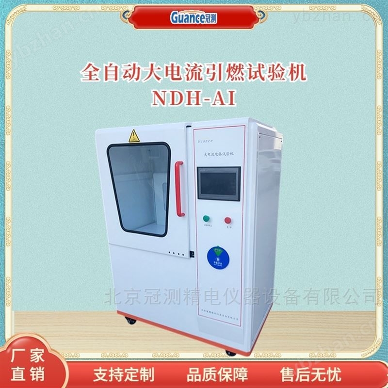 全自动电工仪表大电流起弧试验测试机