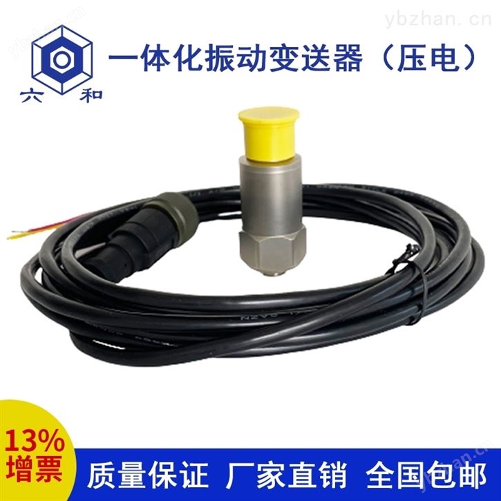CV-YD-010压电式一体化振动变送器