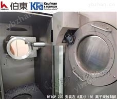KRi 射频离子源应用于IBE 离子束蚀刻系统