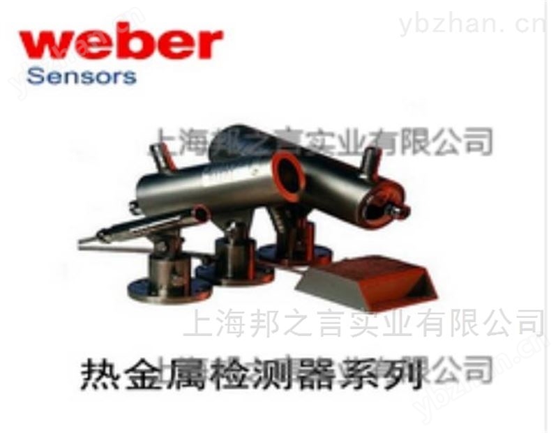 WEBER热金属检测器
