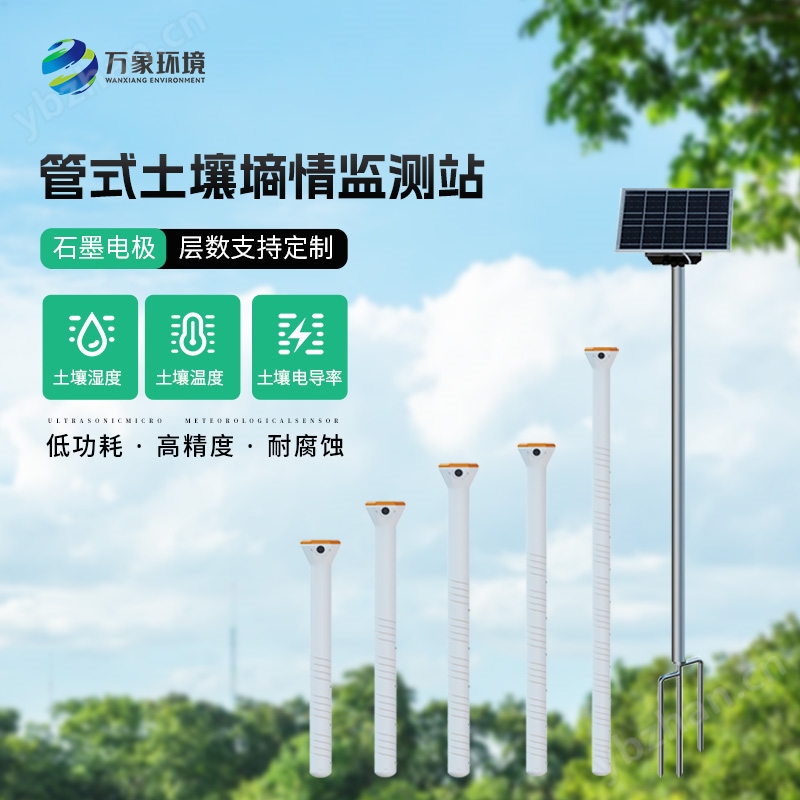 四层管式土壤墒情监测站