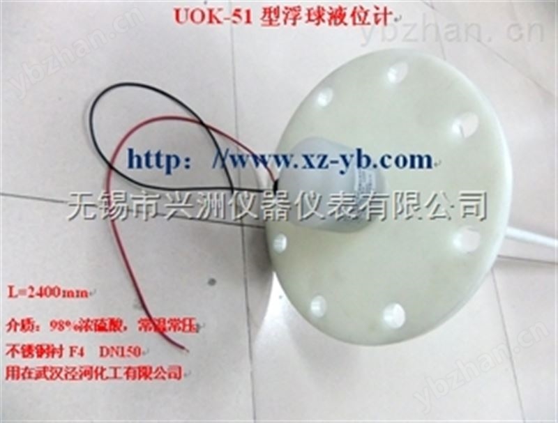 浮球液位计UOK-51型厂家现货供应