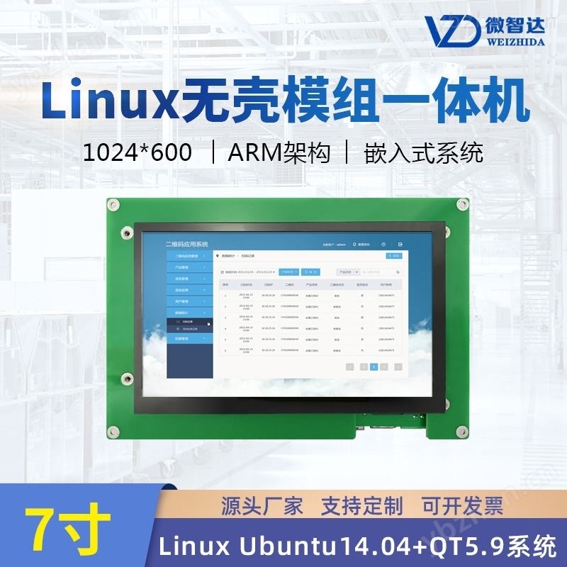7寸linux 无壳工业触控屏