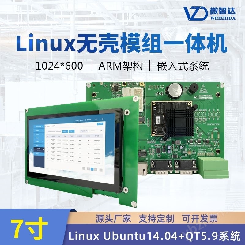 7寸linux 无壳工业触控屏
