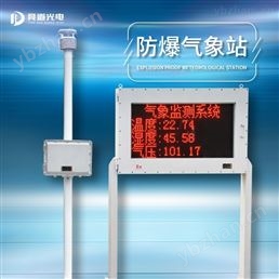 防爆气象站