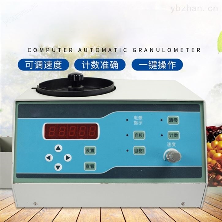 微电自动数粒仪   高精度自动数粒仪