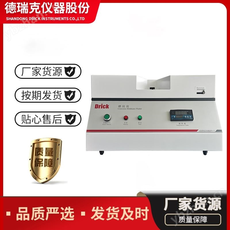 QB1061 瓦楞原纸实验室起楞器 槽纹仪