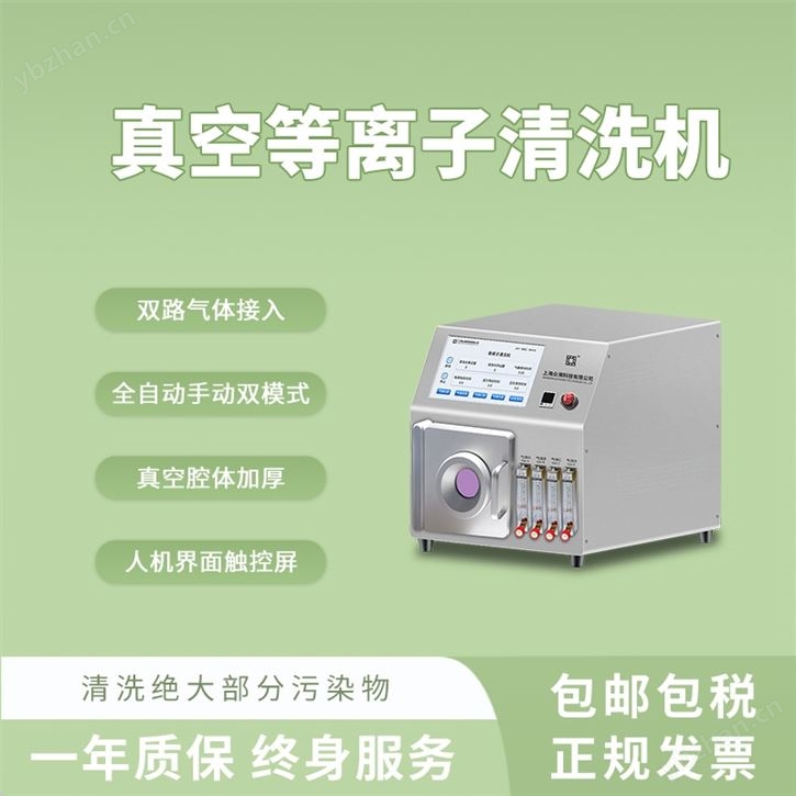 众濒5L真空等离子清洗机低温塑料清洗