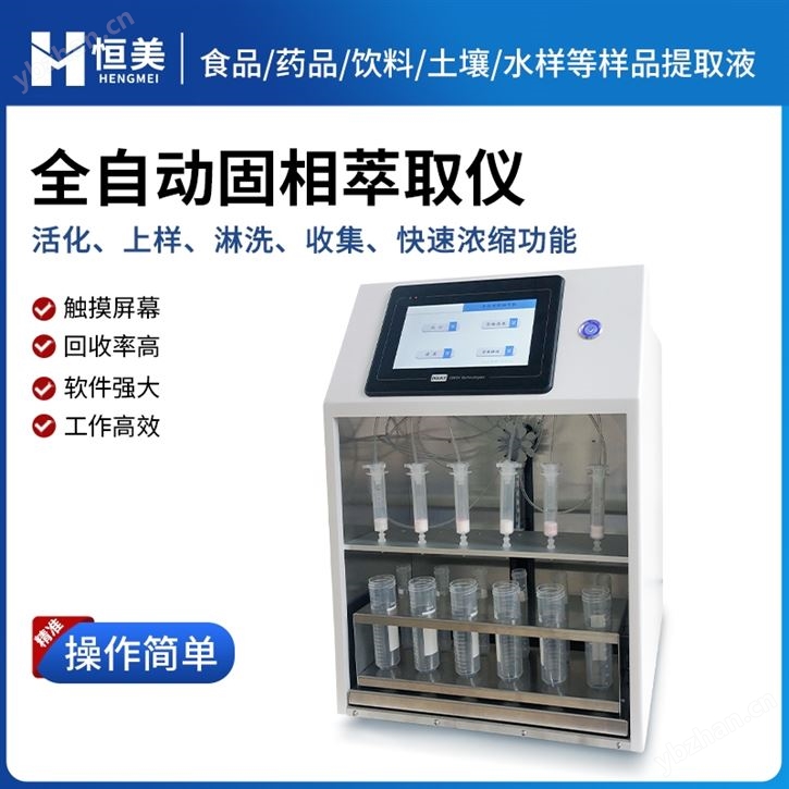 全自动固相萃取系统