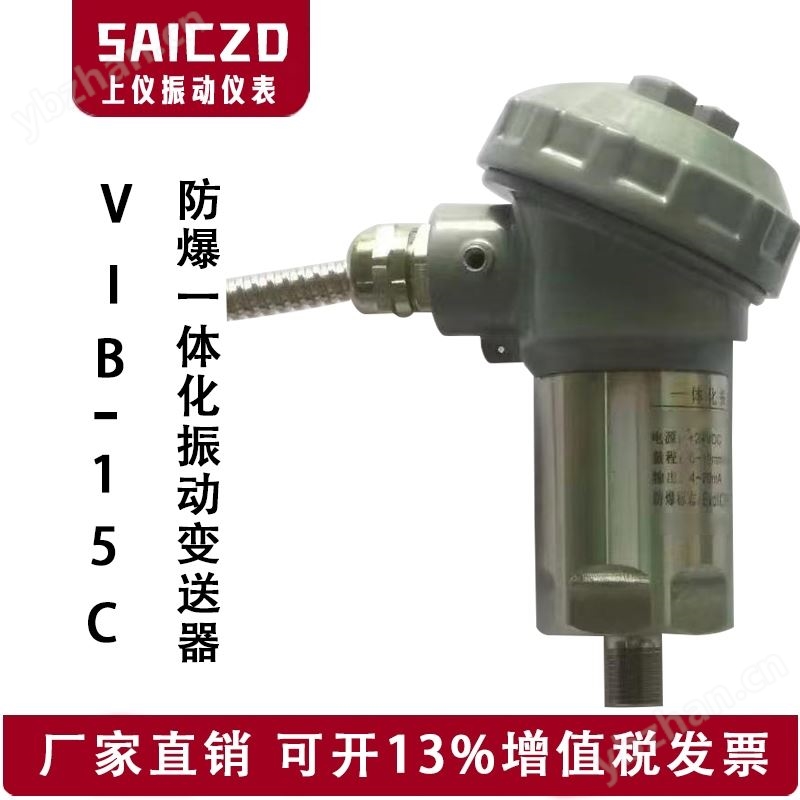 VIB-15C防爆一体化振动变送器
