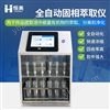 全自动固相萃取仪