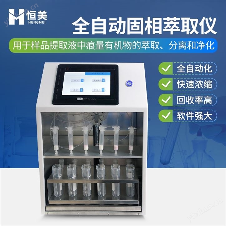 全自动固相萃取仪