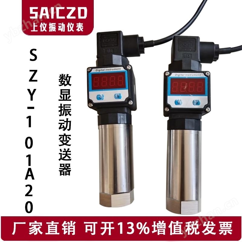 SZY-101A20一体化数显振动变送器