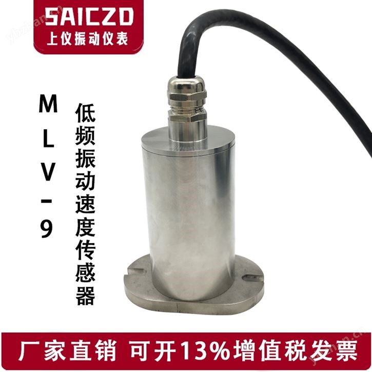 MLV-9低频振动传感器