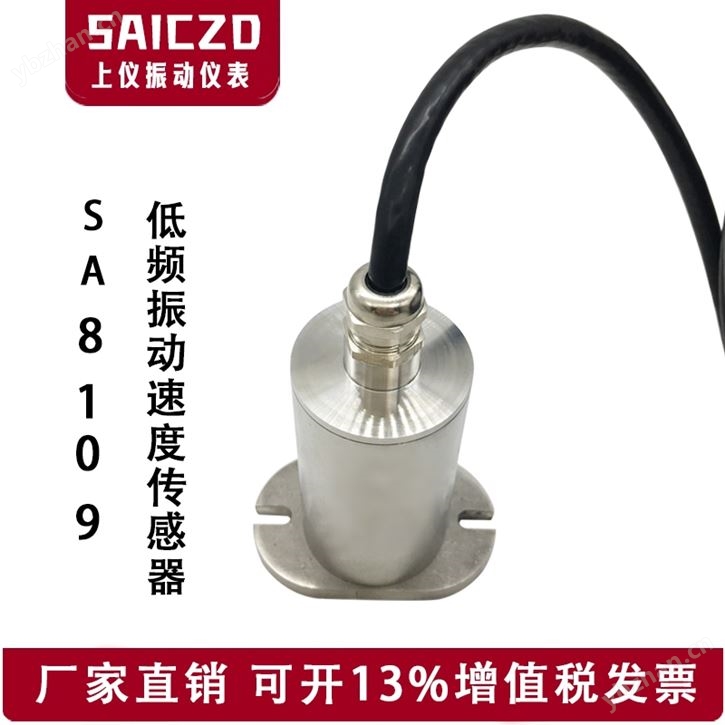 SA8109低频振动传感器