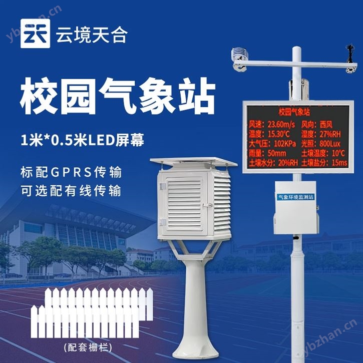 中学学校气象观测站