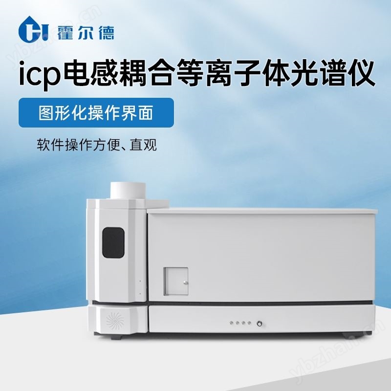 icp电感耦合等离子体光谱仪
