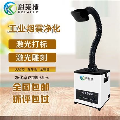 烙铁焊锡吸烟机激光打标镭雕刻工业除尘设备