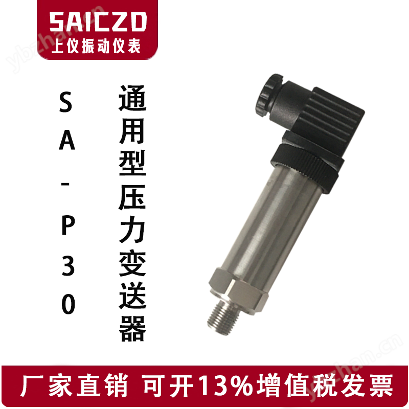 SA-P30压力变送器