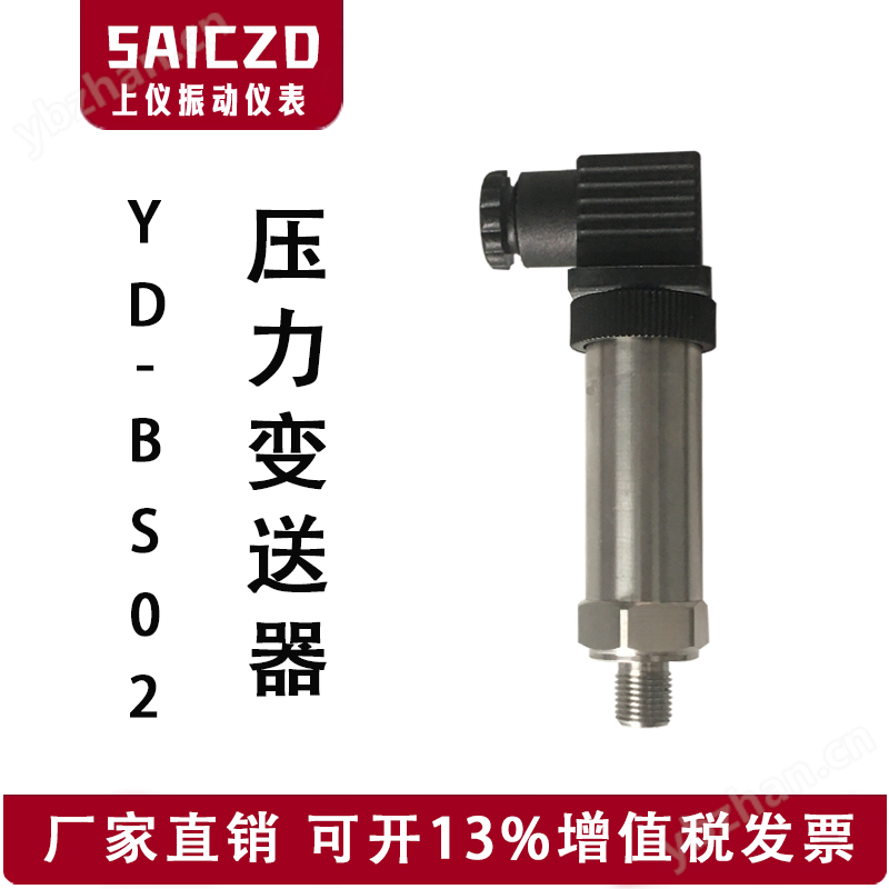 YD-BS02压力变送器