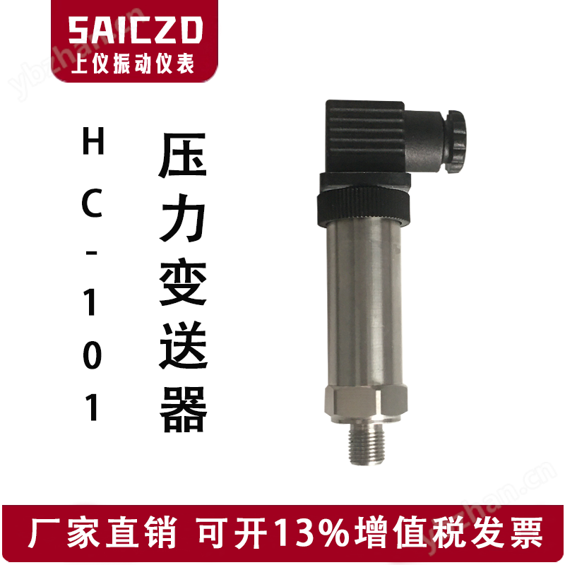 HC-101压力变送器