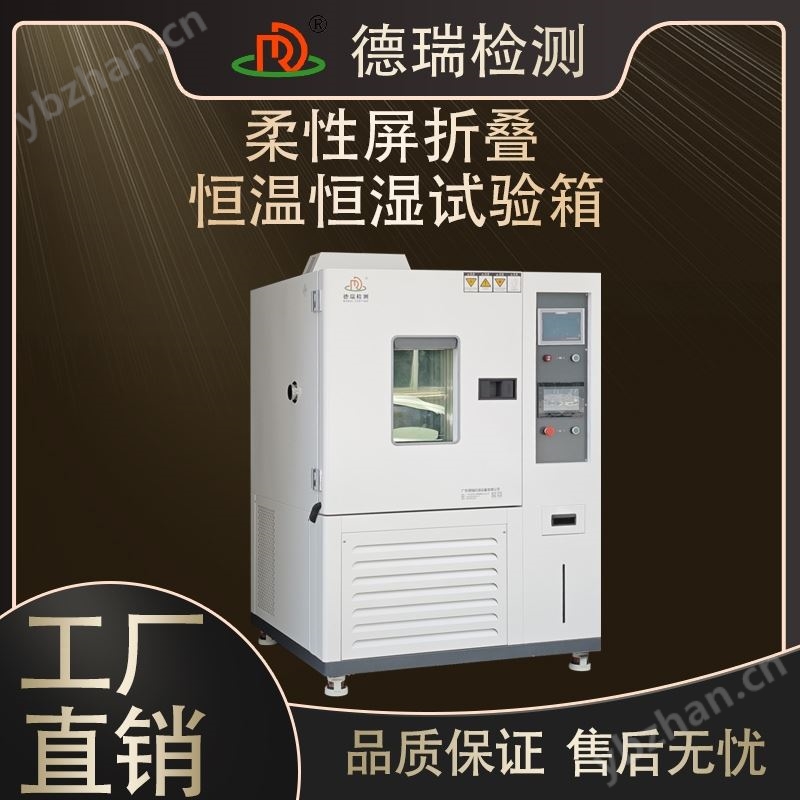柔性屏老化恒温恒湿试验箱