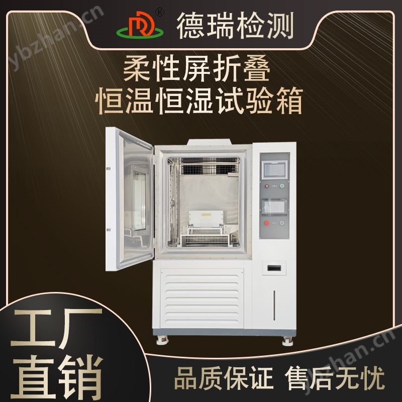 柔性屏老化恒温恒湿试验箱