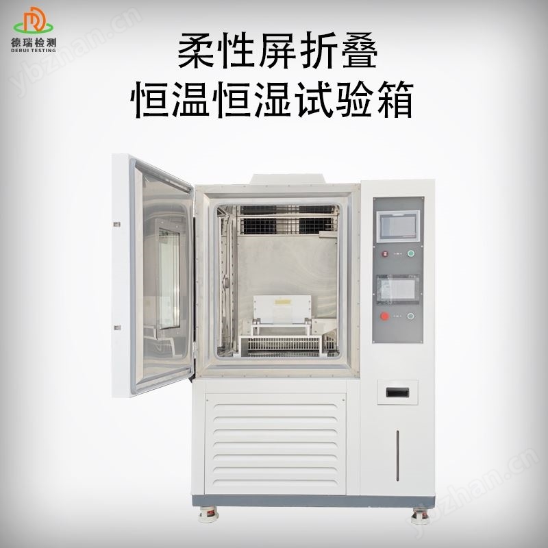 折叠屏耐久性恒温恒湿试验箱