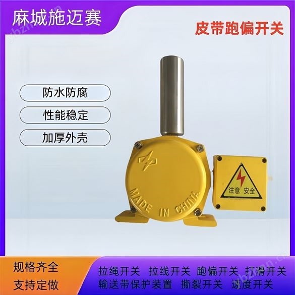 皮带跑偏开关KZM-RA57G/WSNM\220VAC